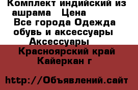 Комплект индийский из ашрама › Цена ­ 2 300 - Все города Одежда, обувь и аксессуары » Аксессуары   . Красноярский край,Кайеркан г.